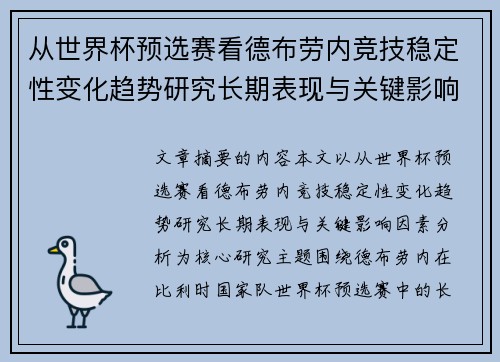 从世界杯预选赛看德布劳内竞技稳定性变化趋势研究长期表现与关键影响因素分析 从世界杯预选赛看德布劳内竞技稳定性变化趋势研究长期表现与关键影响因素分析