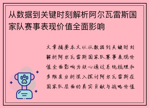 从数据到关键时刻解析阿尔瓦雷斯国家队赛事表现价值全面影响 从数据到关键时刻解析阿尔瓦雷斯国家队赛事表现价值全面影响