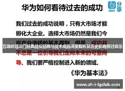 五场欧冠冷门经典战役回顾与战术成因深度解析及历史影响探讨启示