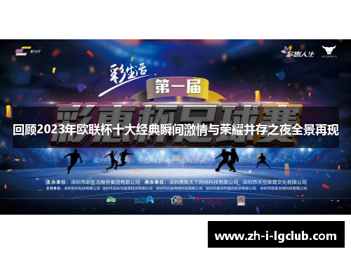 回顾2023年欧联杯十大经典瞬间激情与荣耀并存之夜全景再现 回顾2023年欧联杯十大经典瞬间激情与荣耀并存之夜全景再现