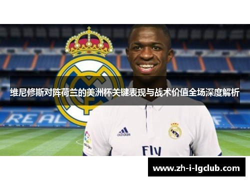 维尼修斯对阵荷兰的美洲杯关键表现与战术价值全场深度解析