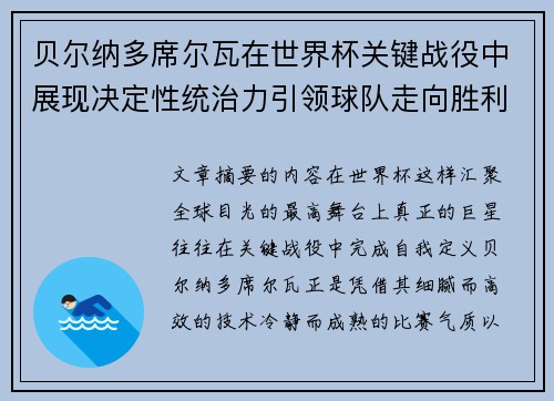 贝尔纳多席尔瓦在世界杯关键战役中展现决定性统治力引领球队走向胜利 贝尔纳多席尔瓦在世界杯关键战役中展现决定性统治力引领球队走向胜利