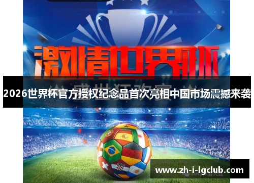 2026世界杯官方授权纪念品首次亮相中国市场震撼来袭 2026世界杯官方授权纪念品首次亮相中国市场震撼来袭