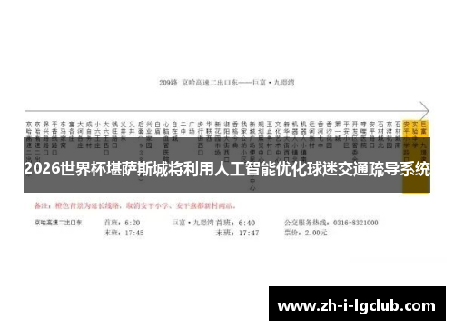2026世界杯堪萨斯城将利用人工智能优化球迷交通疏导系统