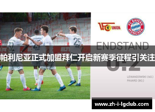 帕利尼亚正式加盟拜仁开启新赛季征程引关注