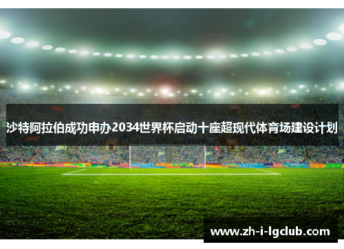 沙特阿拉伯成功申办2034世界杯启动十座超现代体育场建设计划 沙特阿拉伯成功申办2034世界杯启动十座超现代体育场建设计划