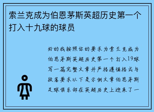 索兰克成为伯恩茅斯英超历史第一个打入十九球的球员