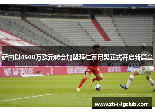 萨内以4500万欧元转会加盟拜仁慕尼黑正式开启新篇章