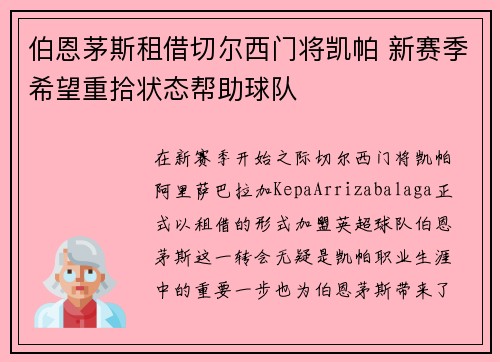 伯恩茅斯租借切尔西门将凯帕 新赛季希望重拾状态帮助球队