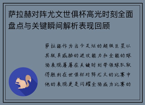 萨拉赫对阵尤文世俱杯高光时刻全面盘点与关键瞬间解析表现回顾