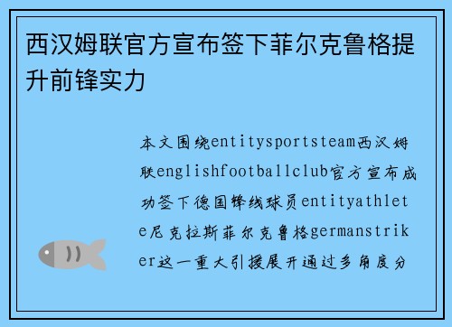 西汉姆联官方宣布签下菲尔克鲁格提升前锋实力