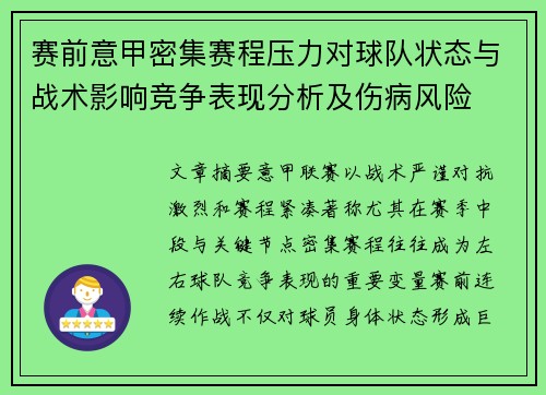 赛前意甲密集赛程压力对球队状态与战术影响竞争表现分析及伤病风险