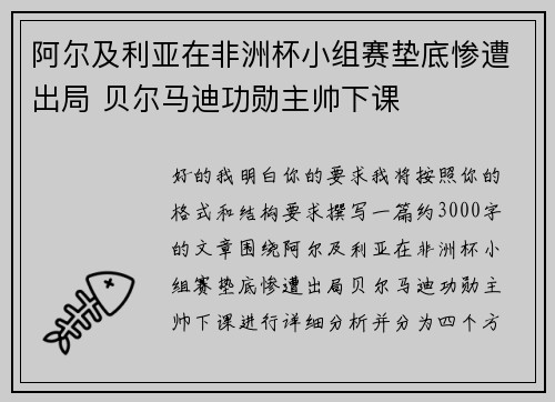 阿尔及利亚在非洲杯小组赛垫底惨遭出局 贝尔马迪功勋主帅下课