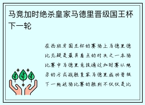马竞加时绝杀皇家马德里晋级国王杯下一轮