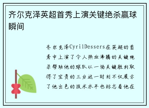 齐尔克泽英超首秀上演关键绝杀赢球瞬间