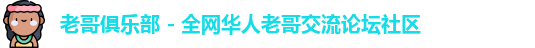 老哥俱乐部 - 全网华人老哥交流论坛社区